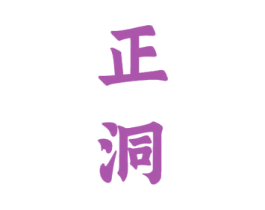 正洞