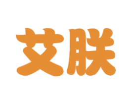 艾朕