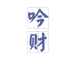 吟财