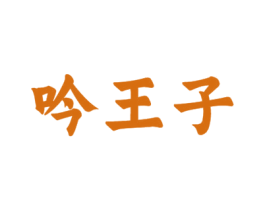 吟王子