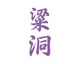 粱洞