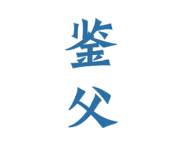 鉴父