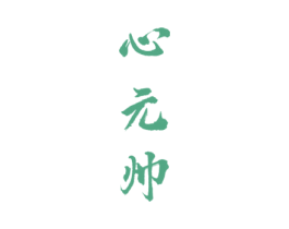 心元帅