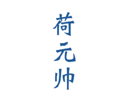 荷元帅