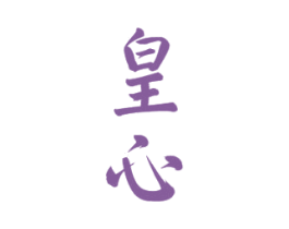 皇心