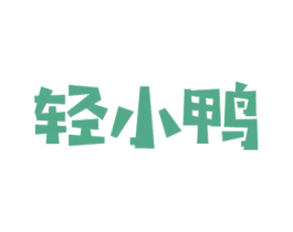 轻小鸭