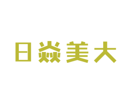 日焱美大