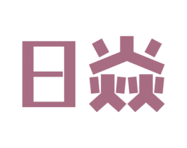 日焱