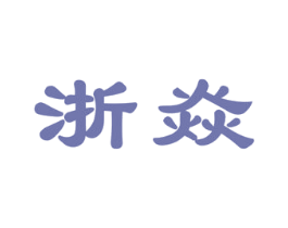浙焱