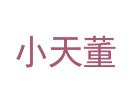 小天董