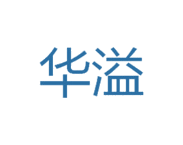华溢