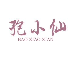 孢小仙