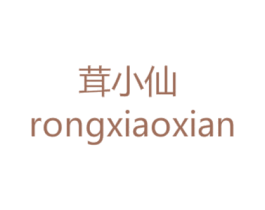 茸小仙 第05类医药商标转让 注册号22830869