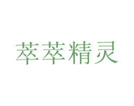 萃萃精灵 第05类医药商标转让 注册号19241112