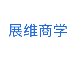展维商学