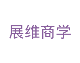 展维商学