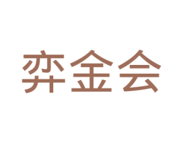 弈金会