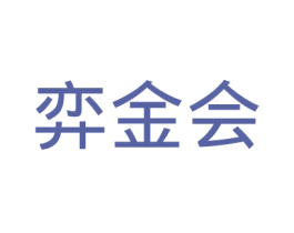弈金会