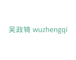 吴政锜