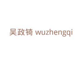 吴政锜