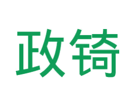 政锜