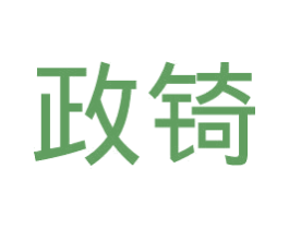 政锜