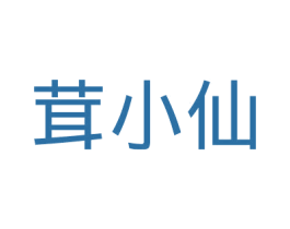 茸小仙