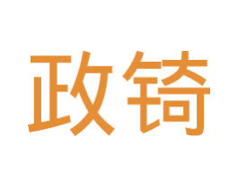 政锜