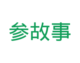 参故事