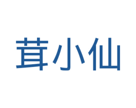 茸小仙