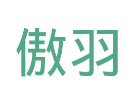 傲羽