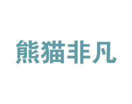 熊猫非凡