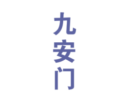 九安门
