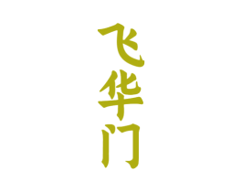 飞华门