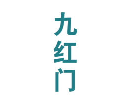 九红门