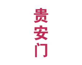 贵安门