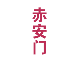 赤安门