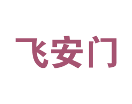 飞安门