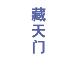 藏天门