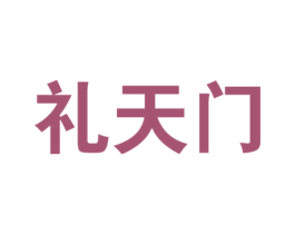 礼天门