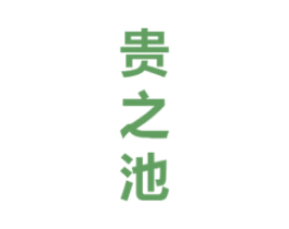 贵之池