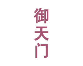 御天门