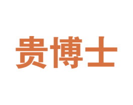 贵博士