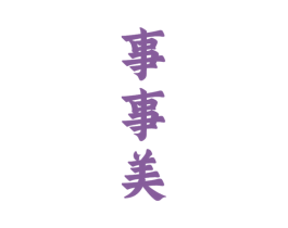 事事美