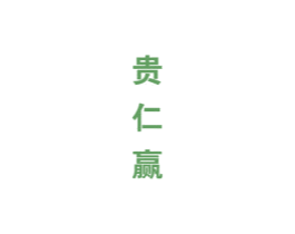 贵仁赢