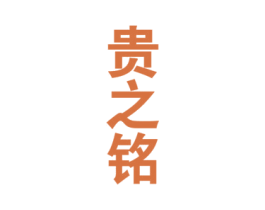 贵之铭