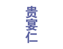 贵宴仁