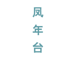 凤年台