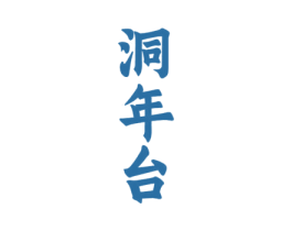 洞年台