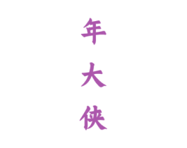 年大侠